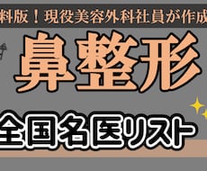 鼻整形の名医、修正医59名のリスト紹介します イメージ1