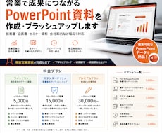 PowerPointの作成・ブラッシュアップします イメージ1
