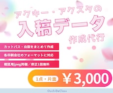 アクキー・アクスタの入稿データを作成します イメージ1