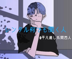 平凡癒し系関西人が何でもお話聞きます イメージ1