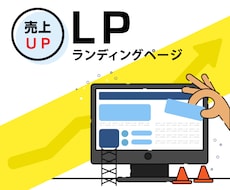見やすいLP (ランディングページ) を制作します まずはご相談下さい★売れるをLP作ります
