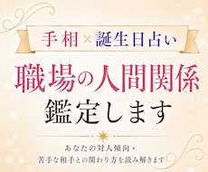 手相×誕生日占い｜職場の人間関係を鑑定します イメージ1