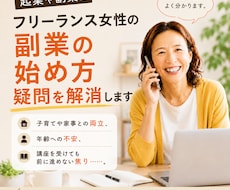 起業・副業を目指す女性のお悩み相談に乗ります 60名以上の相談実績と45歳で起業した経験をもとにお話します