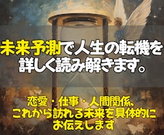 未来予測で人生の転機を読み解きます あなたの未来を先読みし、幸せへつながる選択肢を照らします。