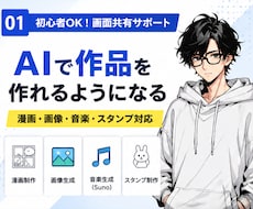 AIで漫画・画像・音楽制作をサポートします 初心者でもAI作品を作れるように実践サポートします