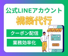 公式LINEアカウントの構築代行します イメージ1