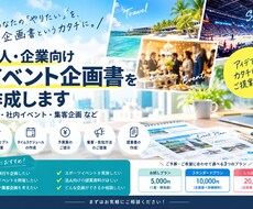 7,000円〜！イベント・旅行の企画書を作成します イメージ1