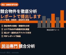 民泊の競合物件を調査・分析します エリア相場・稼働率・OTA分析レポートで納品
