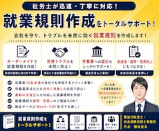 社労士が作成！会社を守る就業規則を作成します 労使トラブルを未然に防ぐ、実務に合わせた就業規則を作成します