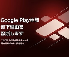 Google Play却下理由を診断します 却下されたアプリ、落ちる原因を一緒に突き止めます