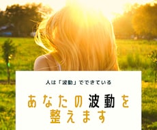 あなたの「波動」を整えます 波動を整えて幸せを引き寄せるあなただけの適性を見つけます