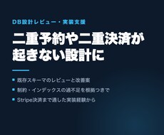 WebアプリのDB設計をレビューします 二重予約や二重決済が起きない形に直します