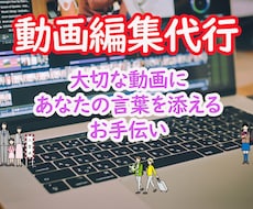 動画の編集とテロップ入れをメインで行います イメージ1