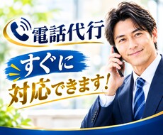 任せて安心◆ミドル男性が最高品質の電話代行致します 【秘密厳守】夫役等、クレーム/欠勤/各種連絡に幅広くご対応！