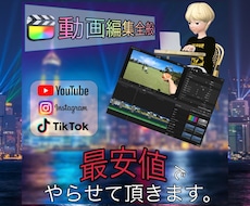 最安で動画編集全般やらせていただきますます イメージ1