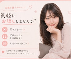 5分だけでも◎友達感覚でなんでもお話聞きます イメージ1