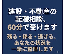 建設・不動産の転職相談、60分で受けます イメージ1