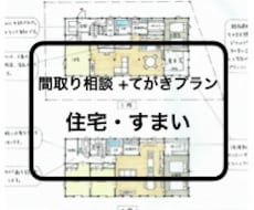 住まいのプランニングをします