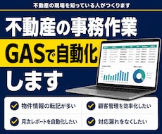 不動産の事務作業をGASで自動化します イメージ1