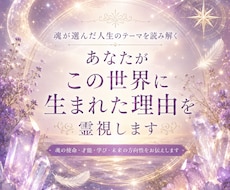 あなたがこの世界に生まれた理由を霊視します イメージ1