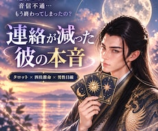 連絡が減った｜彼の本音と男性心理を読み解きます なぜ減った？今は送る？待つ？　彼の心の動きを丁寧に鑑定します