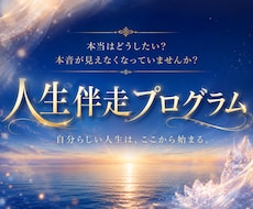自分らしい人生を歩めるよう3ヶ月伴走します 人生の土台を整え、本音を軸に望む未来へ進むための長期サポート