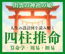 四柱推命で貴方を取り巻く様々なこと占います 自分では見えない部分の自分を知りたいと思ったことありませんか