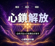 24時間ヒーリングと鑑定◆心の解放へ導き	ます イメージ1