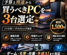 予算と用途から買うべきPCを3台選びます イメージ1