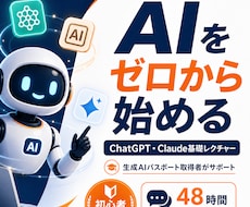 ChatGPT・Claudeなどを基礎から教えます 生成AIパスポート取得者がゼロから丁寧にサポート