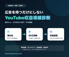 YouTubeの収益導線を数字で診断します イメージ1