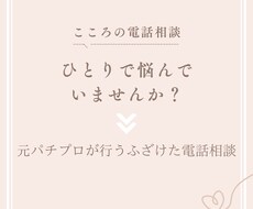 元パチプロが行うとてもやさしい？通話相談します イメージ1