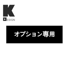こちらはオプション・追加専用ページでございます ご購入者さま専用のオプション追加購入ページです。一般購入禁止