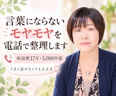 言葉にならないモヤモヤを電話で整理します イメージ1