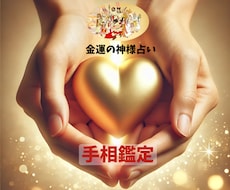 金運特化【 金運の神様占い 】手相鑑定 いたします