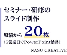 現役AI講師が原稿からスライド20枚組みます 原稿から5営業日で、1枚1メッセージの読みやすいスライドに