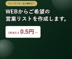 ご希望の営業リストを作成します 0.5円/件～　ご希望の業種やエリアからご希望の情報まで