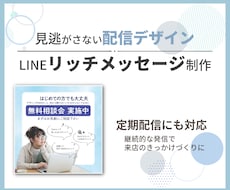 クリックされる LINEリッチメッセージ制作します イメージ1