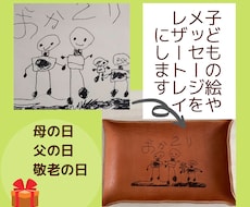 子どもの描いた絵やメッセージをレザートレイにします 世界で一つだけ！思い出をレザートレイに！プレゼントに最適