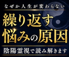 同じ悩みを繰り返す原因を視ます 人生の停滞原因を陰陽霊視で読み解きます