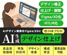 AI生成デザイン画像をFigma/XDに仕上げます 実用的なWebデザイン（Figma/XD/HTML）へ仕上げ