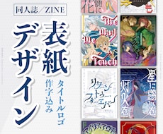 タイトルロゴ作字込み★同人誌の表紙をデザインします イメージ1