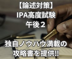 値下げ中！IPA高度午後2の論述攻略書を販売します イメージ1