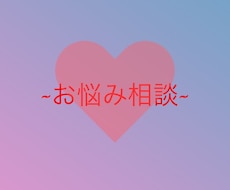 あなたのお悩みにズバッとお答えします イメージ1