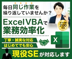 Excel VBA(マクロ)で業務効率化を承ります あなたの「こうだったいいのに」を叶えるお手伝いをします！