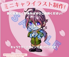 ミニキャライラスト描きます イメージ1