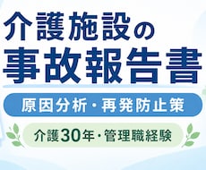 介護施設の事故報告書・再発防止策を添削します イメージ1