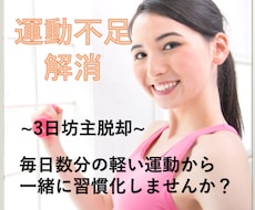 運動の習慣化！ただの応援でなく”一緒に”やります 【習慣化は仲間が9割】２週間から　運動不足解消し健康に