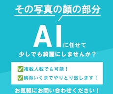 顔写真AI加工します AIに任せて少しでもきれいに映しませんか？