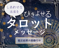 リピーター様向け☆彡幸せ引き寄せタロットで占います イメージ1